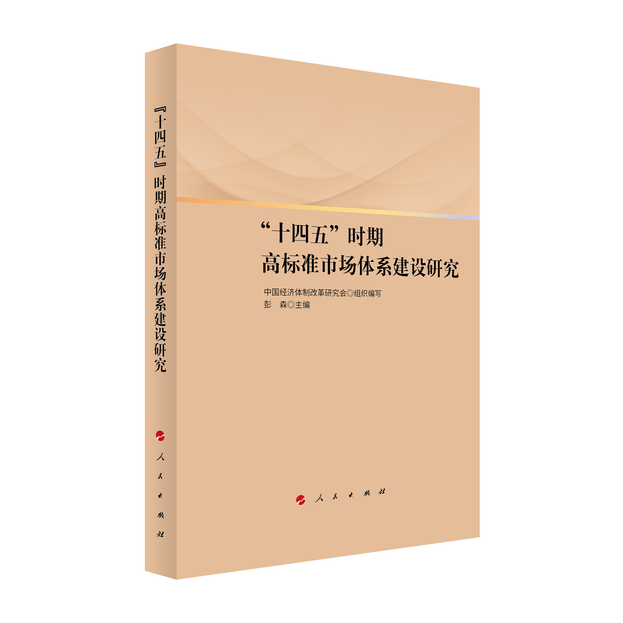 2021年12月，彭森主編的《“十四五”時(shí)期高標(biāo)準(zhǔn)市場(chǎng)體系建設(shè)研究》一書由人民出版社出版